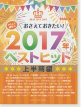 ピアノソロ 初級 やさしく弾ける おさえておきたい!2017年ベストヒット 上半期編 ピアノソロ 初級 やさしく弾ける おさえておきたい!2017年ベストヒット 上半期編