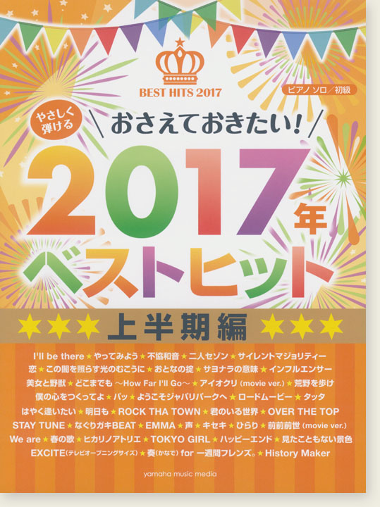 ピアノソロ 初級 やさしく弾ける おさえておきたい！2017年ベストヒット 上半期編