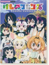 ピアノミニアルバム けものフレンズ ピアノミニアルバム けものフレンズ
