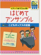 ピアノ連弾 初級 ピアノ1台で3人4手 はじめてアンサンブル こどもポップスの定番 ピアノ連弾 初級 ピアノ1台で3人4手 はじめてアンサンブル こどもポップスの定番