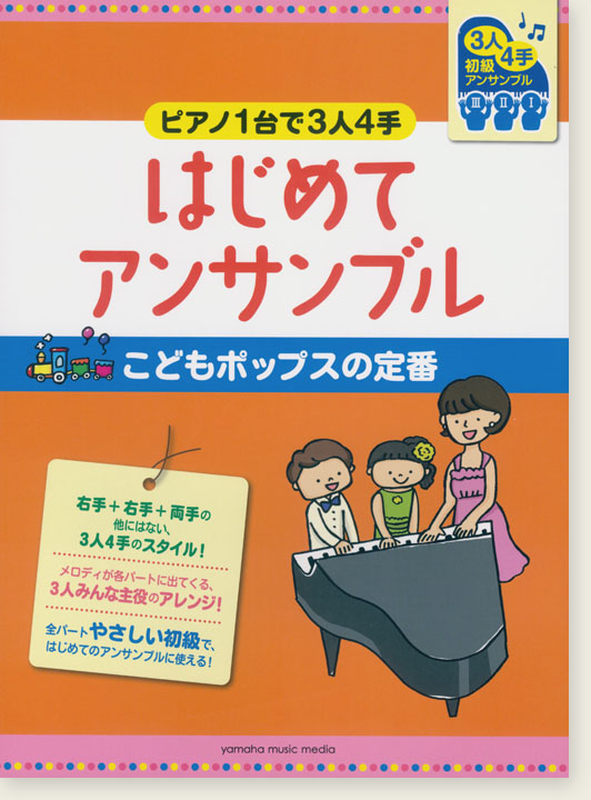 ピアノ連弾 初級 ピアノ1台で3人4手 はじめてアンサンブル こどもポップスの定番