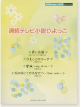 ピアノミニアルバム 連続テレビ小説ひよっこ ピアノミニアルバム 連続テレビ小説ひよっこ