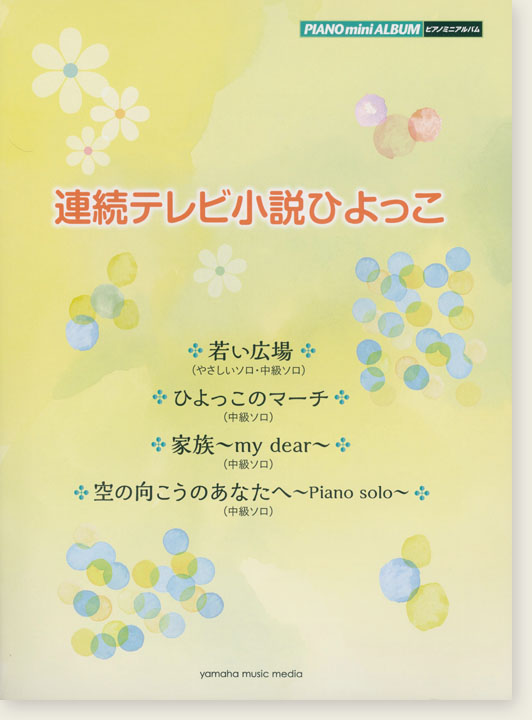 ピアノミニアルバム 連続テレビ小説ひよっこ