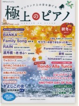 極上のピアノ 2017 秋冬号