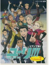 ピアノソロ/連弾 ピアノで弾く ユーリ!!! on ICE Volume 2 ピアノソロ/連弾 ピアノで弾く ユーリ!!! on ICE Volume 2