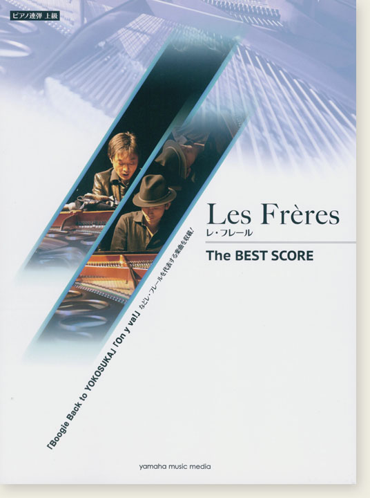 ピアノ連弾 上級 Les Frères レ・フレール The BEST SCORE