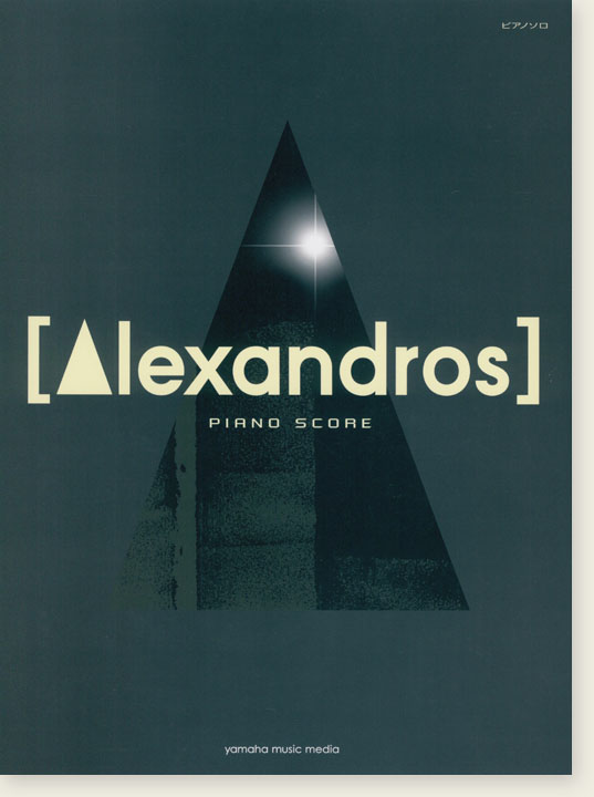 ピアノソロ [Alexandros] Piano Score