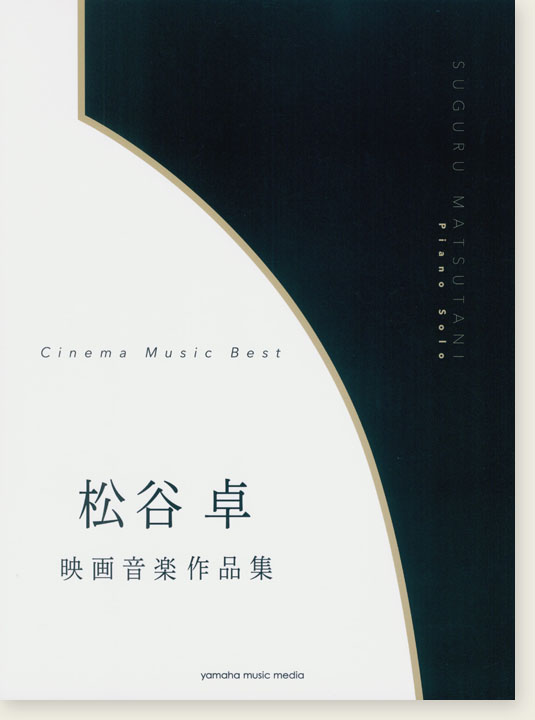 ピアノソロ 中上級 松谷卓 映画音楽作品集