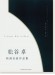 ピアノソロ 中上級 松谷卓 映画音楽作品集
