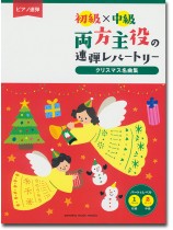 ピアノ連弾 初級×中級 両方主役の連弾レパートリー クリスマス名曲集 ピアノ連弾 初級×中級 両方主役の連弾レパートリー クリスマス名曲集