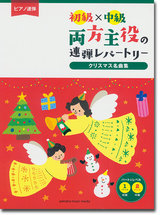 ピアノ連弾 初級×中級 両方主役の連弾レパートリー クリスマス名曲集