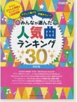 ピアノソロ 初級 今弾きたい!!みんなが選んだ人気曲ランキング30 Rain ピアノソロ 初級 今弾きたい!!みんなが選んだ人気曲ランキング30 Rain
