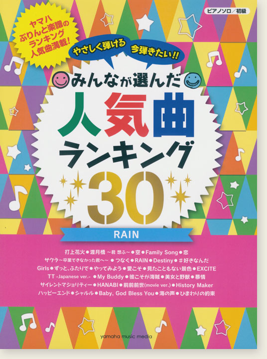 ピアノソロ 初級 今弾きたい!!みんなが選んだ人気曲ランキング30 Rain