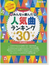 ピアノソロ 中級 今弾きたい!!みんなが選んだ人気曲ランキング30 打上花火 ピアノソロ 中級 今弾きたい!!みんなが選んだ人気曲ランキング30 打上花火