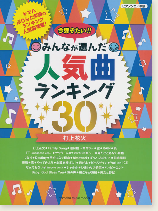 ピアノソロ 中級 今弾きたい!!みんなが選んだ人気曲ランキング30 打上花火