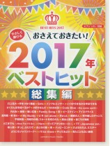 ピアノソロ 初級 やさしく弾ける おさえておきたい！2017年ベストヒット 総集編