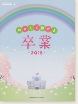 ピアノソロ 初級 やさしく弾ける 卒業 2018