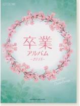 ピアノソロ 中級 卒業アルバム 2018