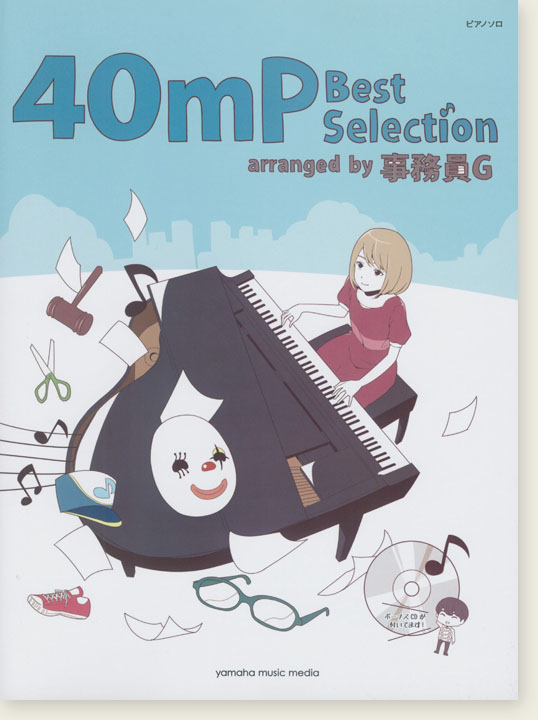 ピアノソロ 40mP Best Selection -arranged by 事務員G－ 【ボーナスCD付き】
