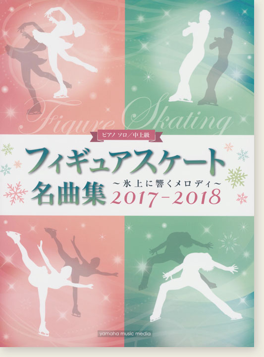 ピアノソロ 中上級 フィギュアスケート名曲集～氷上に響くメロディ～ 2017-2018