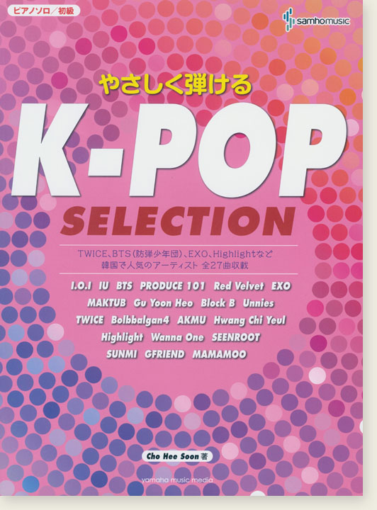 ピアノソロ 初級 やさしく弾ける K-POP Selection