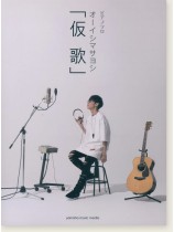 ピアノソロ オーイシマサヨシ 「仮歌」 ピアノソロ オーイシマサヨシ 「仮歌」