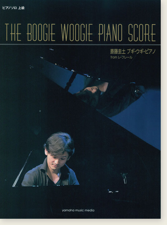 ピアノソロ 上級 斎藤圭土(from レ・フレール) ブギ・ウギ・ピアノ 「THE BOOGIE WOOGIE PIANO SCORE」