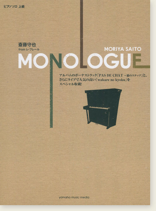 ピアノソロ 上級 斎藤守也(from レ・フレール) MONOLOGUE