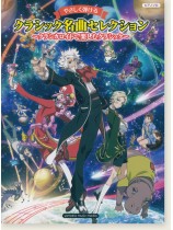 ピアノソロ 初級 やさしく弾ける クラシック名曲セレクション~クラシカロイドで楽しむクラシック~ ピアノソロ 初級 やさしく弾ける クラシック名曲セレクション~クラシカロイドで楽しむクラシック~