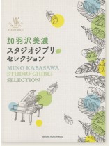 ピアノソロ 加羽沢美濃 スタジオジブリ・セレクション ピアノソロ 加羽沢美濃 スタジオジブリ・セレクション