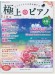 極上のピアノ 2018 春夏号