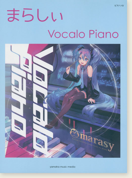 ピアノソロ まらしぃ Vocalo Piano