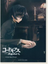 ピアノソロ 『コードギアス 反逆のルルーシュ』/『コードギアス 反逆のルルーシュR2』ベスト・セレクション ピアノソロ 『コードギアス 反逆のルルーシュ』/『コードギアス 反逆のルルーシュR2』ベスト・セレクション