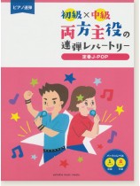 ピアノ連弾 初級×中級 両方主役の連弾レパートリー 定番J-POP ピアノ連弾 初級×中級 両方主役の連弾レパートリー 定番J-POP