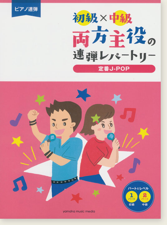 ピアノ連弾 初級×中級 両方主役の連弾レパートリー 定番J-POP