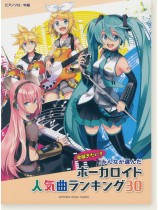 ピアノソロ 中級 みんなが選んだ ボーカロイド人気曲ランキング30 ～ヒバナ～