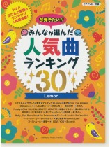 ピアノソロ 中級 今弾きたい!!みんなが選んだ人気曲ランキング30 Lemon