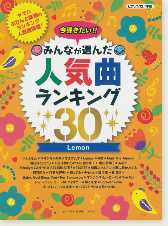 ピアノソロ 中級 今弾きたい!!みんなが選んだ人気曲ランキング30 Lemon