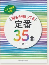 ピアノ連弾 中級 誰もが知ってる定番35曲 ~恋~ ピアノ連弾 中級 誰もが知ってる定番35曲 ~恋~