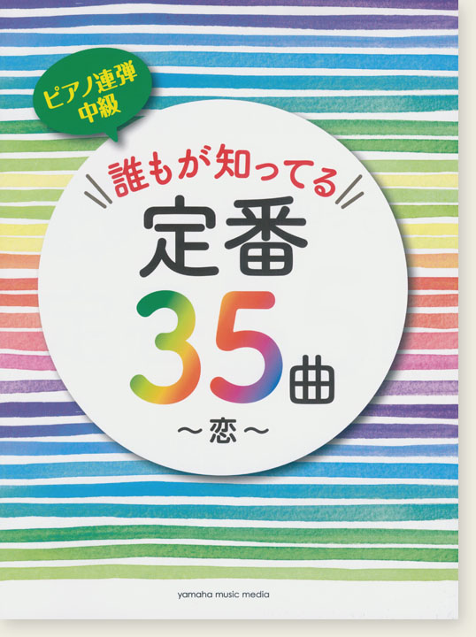 ピアノ連弾 中級 誰もが知ってる定番35曲 ～恋～