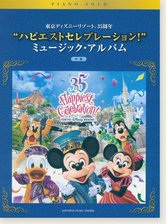 ピアノソロ 中級 東京ディズニーリゾート35周年 ”ハピエストセレブレーション！” ミュージック・アルバム