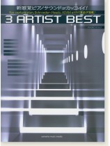 ピアノソロ 上級 新感覚ピアノサウンドがカッコイイ!3アーティストBEST ピアノソロ 上級 新感覚ピアノサウンドがカッコイイ!3アーティストBEST