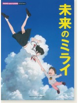 ピアノミニアルバム 未来のミライ ピアノミニアルバム 未来のミライ