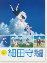 ピアノソロ 細田守監督作品集 ピアノソロ 細田守監督作品集