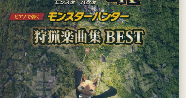 ピアノソロ 連弾 初 中級 ピアノで弾く モンスターハンター狩猟楽曲集 Best