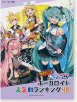 ピアノソロ 初級 やさしく弾ける みんなが選んだボーカロイド人気曲ランキング30~アスノヨゾラ哨戒班~