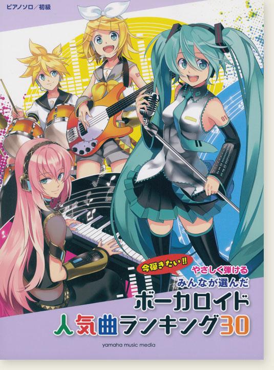 ピアノソロ 初級 やさしく弾ける みんなが選んだボーカロイド人気曲ランキング30~アスノヨゾラ哨戒班~