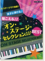 ピアノ連弾 中上級 ステージウケ抜群!派手に弾ける♪聴こえる♪♪オン・ステージ・セレクションBEST ピアノ連弾 中上級 ステージウケ抜群!派手に弾ける♪聴こえる♪♪オン・ステージ・セレクションBEST