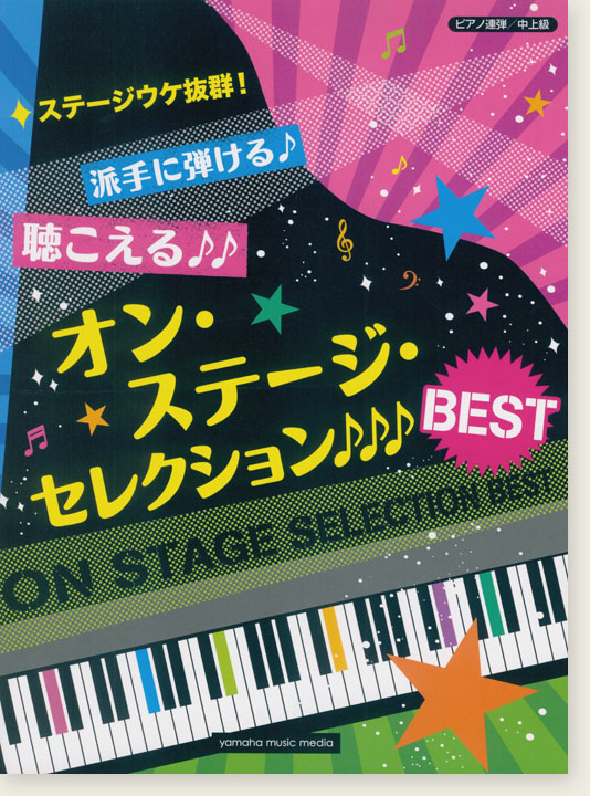 ピアノ連弾 中上級 ステージウケ抜群！派手に弾ける♪聴こえる♪♪オン・ステージ・セレクションBEST