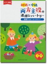ピアノ連弾 初級×中級 両方主役の連弾レパートリー 定番アニメ ~ピースサイン~ ピアノ連弾 初級×中級 両方主役の連弾レパートリー 定番アニメ ~ピースサイン~